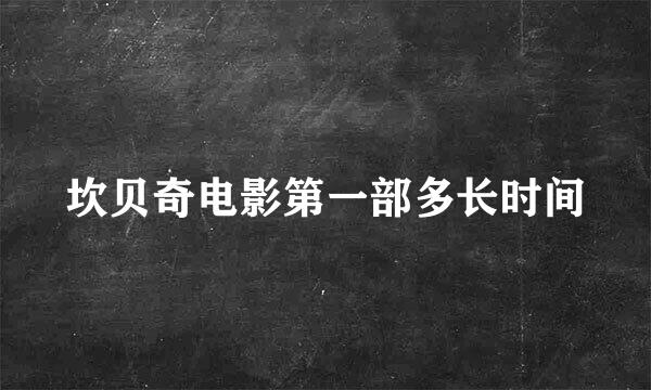 坎贝奇电影第一部多长时间