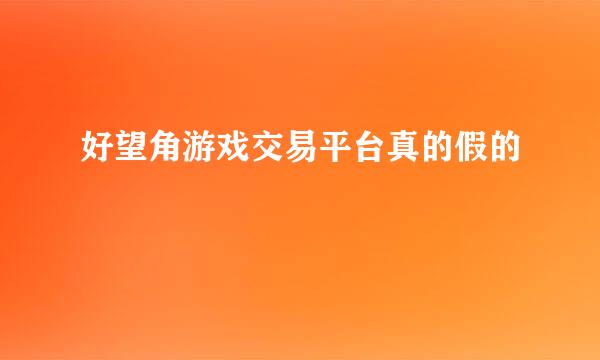 好望角游戏交易平台真的假的