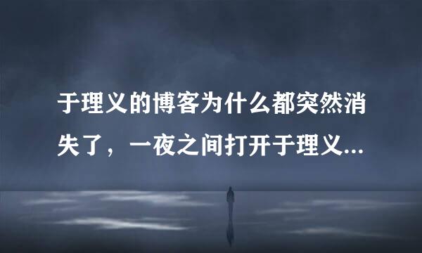 于理义的博客为什么都突然消失了，一夜之间打开于理义的博客出现：你访问的博客设置了访问权限。什么意思