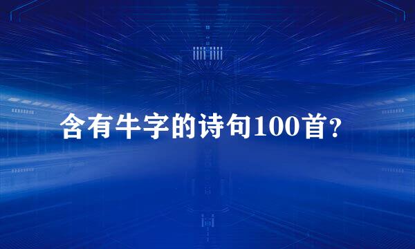 含有牛字的诗句100首？