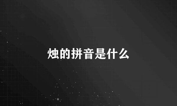 烛的拼音是什么