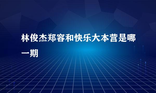 林俊杰郑容和快乐大本营是哪一期