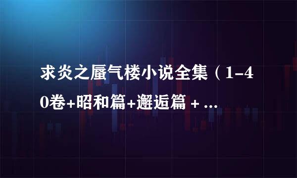 求炎之蜃气楼小说全集（1-40卷+昭和篇+邂逅篇＋幕末篇＋番外等），要翻译的