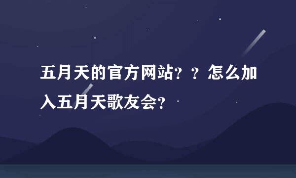 五月天的官方网站？？怎么加入五月天歌友会？