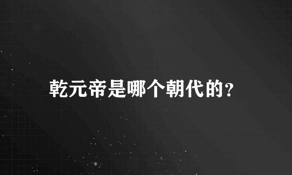 乾元帝是哪个朝代的？