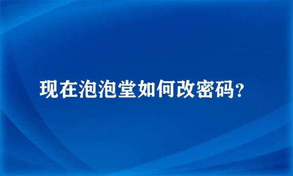 现在泡泡堂如何改密码？