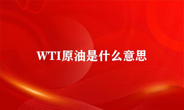 WTI原油是什么意思