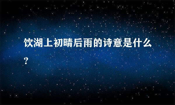 饮湖上初晴后雨的诗意是什么？