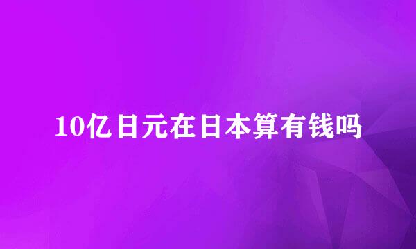 10亿日元在日本算有钱吗