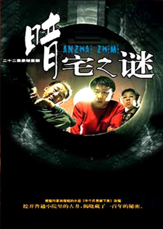 求《暗宅之谜(2007)》百度云高清资源在线观看，李小平导演的