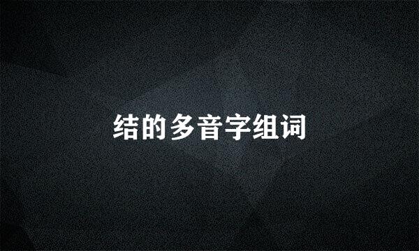 结的多音字组词