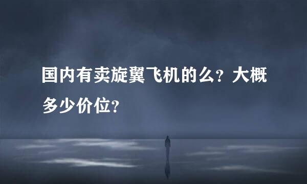 国内有卖旋翼飞机的么？大概多少价位？