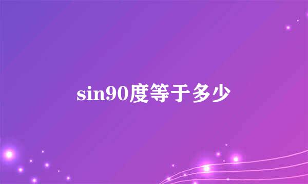 sin90度等于多少