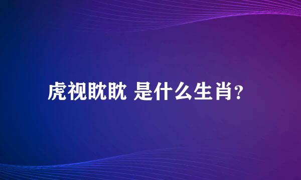 虎视眈眈 是什么生肖？