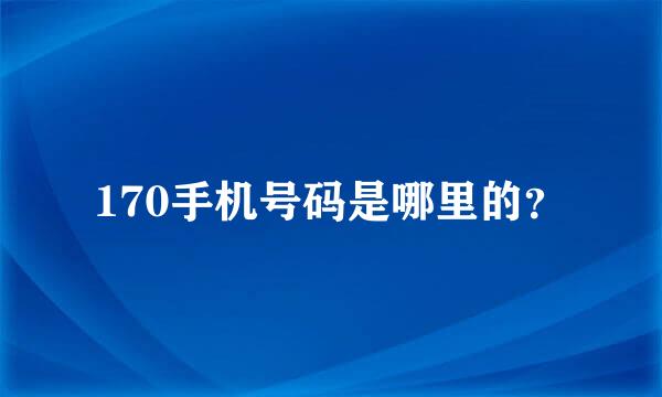 170手机号码是哪里的？