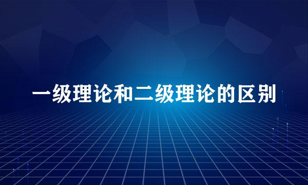 一级理论和二级理论的区别