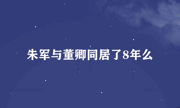 朱军与董卿同居了8年么