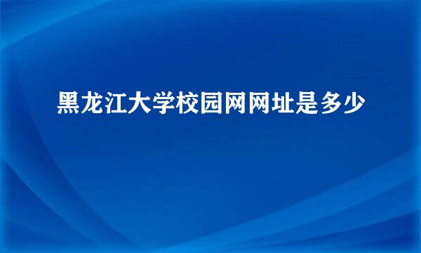 黑龙江大学校园网网址是多少