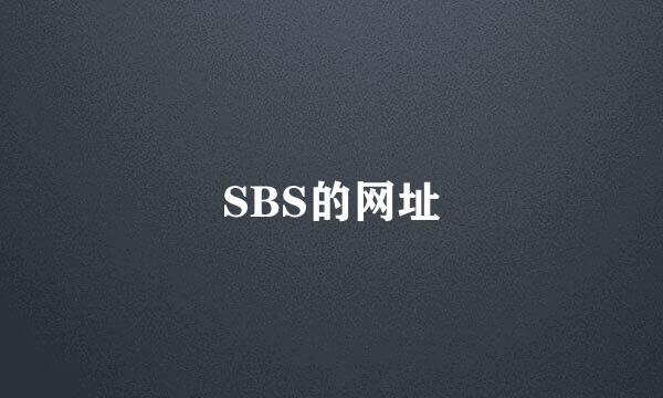 SBS的网址