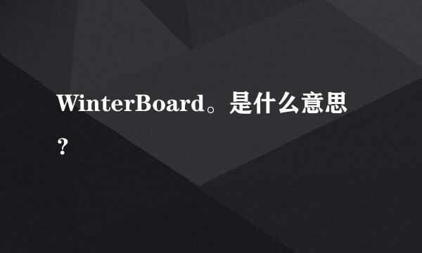 WinterBoard。是什么意思？