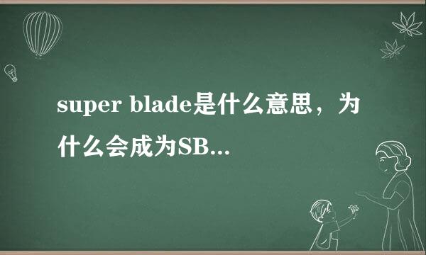 super blade是什么意思，为什么会成为SB与“超剑”， 翻译软件上明明是超级刀片与超级叶片