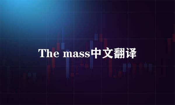 The mass中文翻译