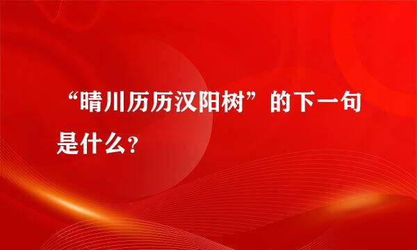 “晴川历历汉阳树”的下一句是什么？