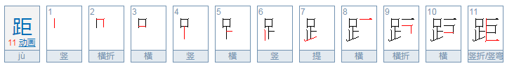 距的组词是什么