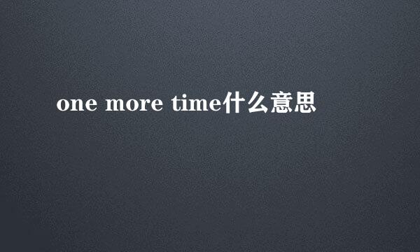 one more time什么意思