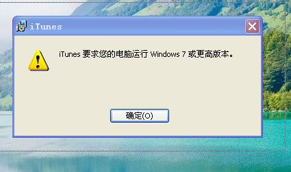 我的电脑是XP系统可是安装不了itunes怎么回事？