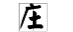 广加一笔变成哪些字？