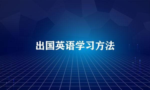 出国英语学习方法