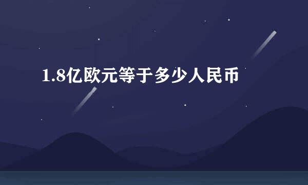 1.8亿欧元等于多少人民币