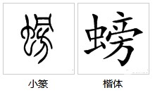 螃字组词10以上