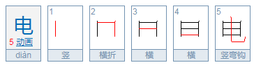 “电”的部首是什么？