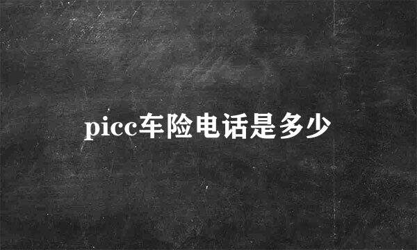 picc车险电话是多少