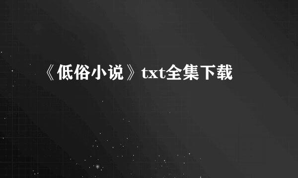 《低俗小说》txt全集下载