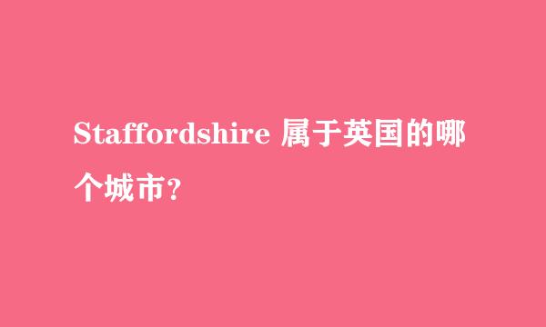 Staffordshire 属于英国的哪个城市？