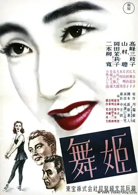 《舞女(1951)》在线免费观看百度云资源,求下载