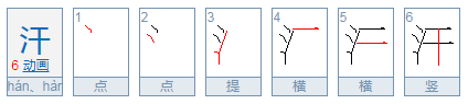 汗水的汗字有哪些组词