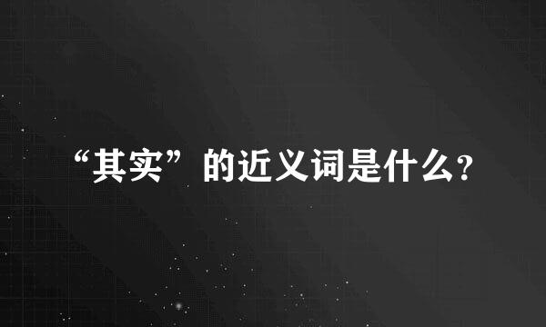 “其实”的近义词是什么？