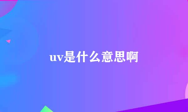 uv是什么意思啊