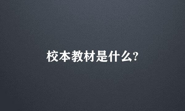 校本教材是什么?