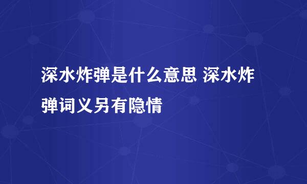 深水炸弹是什么意思 深水炸弹词义另有隐情