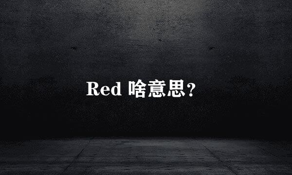 Red 啥意思？