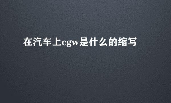 在汽车上cgw是什么的缩写