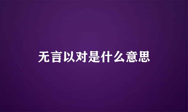 无言以对是什么意思