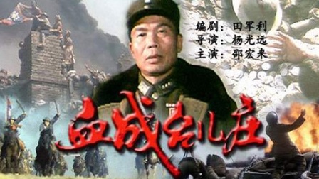 跪求《血战台儿庄(1986)》百度云免费在线观看，邵宏来HonglaiShao主演的
