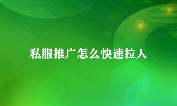 私服推广怎么快速拉人