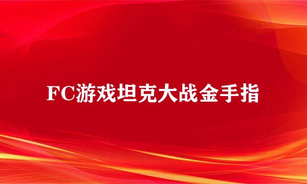 FC游戏坦克大战金手指